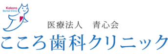 こころ歯科クリニック｜採用特設サイト
